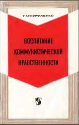 Воспитание коммунистической нравственности, Из опыта работы с учащимися 5-8 классов, Куриленко Т.М., 1976