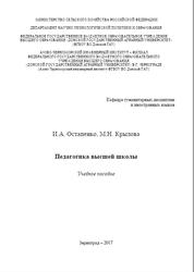 Педагогика высшей школы, Остапенко И.А., Крылова М.Н., 2017