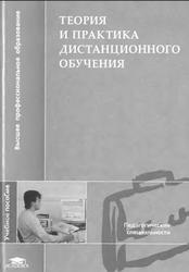 Теория и практика дистанционного обучения, Полат Е.С., Бухаркина М.Ю., Моисеева М.В., 2004