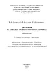 Введение в технологии профессионального обучения, Эрганова Н.Е., 2009