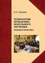 Технологии проблемно-модульного обучения, Теория и практика, Монография, Соколков Е.А., 2012