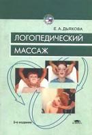 Логопедический массаж, Дьякова Е.А., 2005