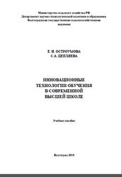 Инновационные технологии обучения в современной высшей школе, Остроумова Е.Н., Цепляева С.А., 2010