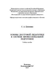 Основы досуговой педагогики в системе профессиональной подготовки, Цепляева С.А., 2015