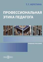 Профессиональная этика педагога, Неретина Т.Г., 2020
