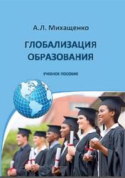 Глобализация образования, Михащенко А.Л., 2019