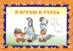 Я играю и учусь, Пособие для детей с особенностями психофизического развития, Якубовская Е.А., Лисовская Т.В., Ковалец И.В., 2004