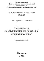 Особенности коммуникативного поведения старшеклассников, Батракова В.Е., Лапотько А.Г., 2006