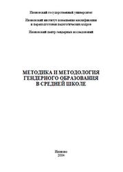Методика и методология гендерного образования в средней школе, Шнырова О.В., 2004