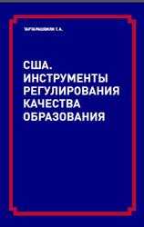 США, Инструменты регулирования качества образования, Тартарашвили Т.А., 2015
