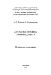 Актуальные вопросы лингводидактики, Методические рекомендации, Федотова М.Г., Афанасьева О.Ю., 2021