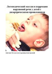 Логопедический массаж в коррекции нарушений речи у детей с дизартрическими проявлениями