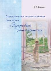 Оздоровительно-воспитательная технология «Здоровый дошкольник», Егоров Б.Б., 2020
