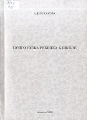 Подготовка ребенка к школе, Учебное пособие, Искакова А.Т., 2008