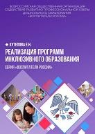 Реализация программ инклюзивного образования, Кутепова Е.Н., 2020