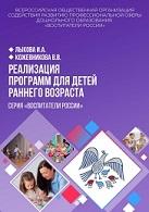 Реализация программ для детей раннего возраста, Лыкова И.А., Кожевникова В.В., 2020