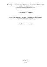 Методическое обеспечение педагогической практики, Орехова И.Л., Тюмасева 3.И., 2021