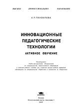 Инновационные педагогические технологии, Панфилова А.П., 2009