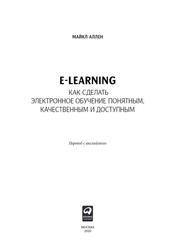 e-learning, Как сделать электронное обучение понятным, качественным и доступным, Аллен М., 2020