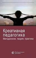 Креативная педагогика, методология, теория, практика, Попов В.В., Круглов Ю.Г., 2021