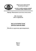 Педагогическое проектирование, Аксенова Л.Н., Старожилов А.И., 2010