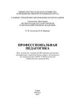 Профессиональная педагогика, Астахова О.М., Шараева И.В., 2017