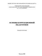Основы коррекционной педагогики, Чумакова С.П., 2005
