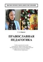 Православная педагогика, Кирмач Г.А., 2017