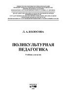 Поликультурная педагогика, Колосова Л.А., 2016