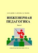Инженерная педагогика, часть I, Малыгин Е.Н., Фролова Т.А., Чванова М.С., 2012