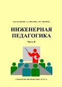 Инженерная педагогика, часть II, Малыгин Е.Н., Фролова Т.А., Чванова М.С., 2012