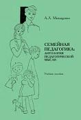 Семейная педагогика, антология педагогической мысли, Михащенко А.Л., 2011