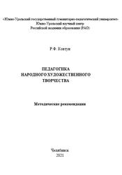 Педагогика народного художественного творчества, Методические рекомендации, Ковтун Р.Ф., 2021