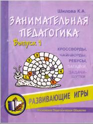 Занимательная педагогика, Выпуск 1, Шилова К.А., 1998