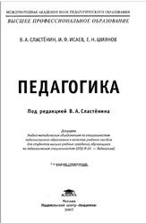 Педагогика, Сластёнин В.А., Исаев И.Ф., Шиянов Е.Н., 2007