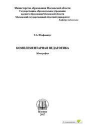 Комплементарная педагогика, Монография, Юзефавичус Т.А., 2017