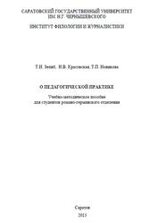 О педагогической практике, Зелиб Т.И., Красовская Н.В., Новикова Т.П., 2013