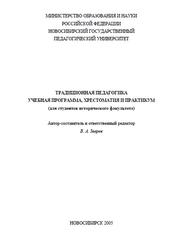 Традиционная педагогика, Учебная программа, хрестоматия и практикум, Зверев В.А., 2005