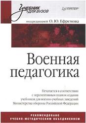 Военная педагогика, Ефремов О.Ю., 2008