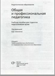 Общая и профессиональная педагогика, Симоненко В.Д., 2006