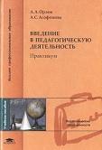 Введение в педагогическую деятельность, Орлова А.А., Агафонова А.С., 2004