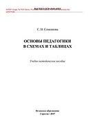 Основы педагогики в схемах и таблицах, Семенкова С.Н., 2017