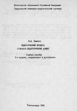 Педагогический процесс, социально-педагогический аспект, Семенов В.Д., 1993