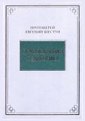 Православная педагогика, Шестун Е., 2001