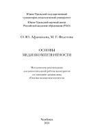 Основы медиакомпетентности, Афанасьева О.Ю., Федотова М.Г., 2021