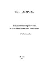 Инклюзивное образование, Методология, Практика, Технологии, Назарова Н.М., 2015