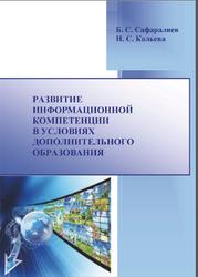 Развитие информационной компетенции в условиях дополнительного образования, Монография, Сафаралиев Б.С., Кольева Н.С., 2015