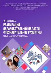 Реализация образовательной области Познавательное развитие, Методические рекомендации, Теплова А.Б., 2020