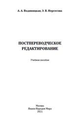 Постпереводческое редактирование, Водяницкая А.А., Нерсесова Э.В., 2021