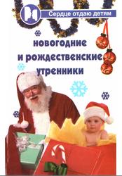 Новогодние и рождественские утренники, Дзюба П.П., 2005